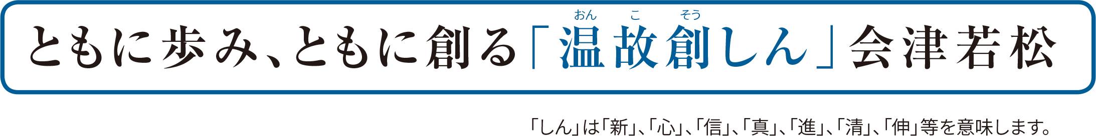 まちづくりの基本目標 『ともに歩み、ともに創る「温故創しん（おんこそうしん）」会津若松』