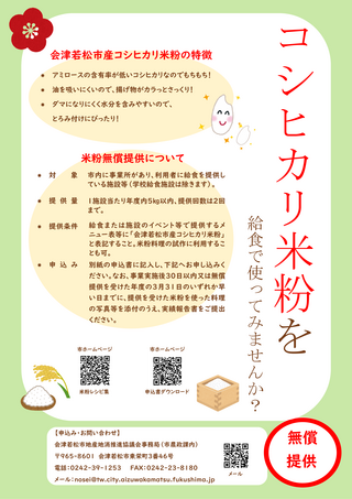 00_R8米粉無償提供チラシ(給食) 集団給食提供施設への米粉無償提供チラシ