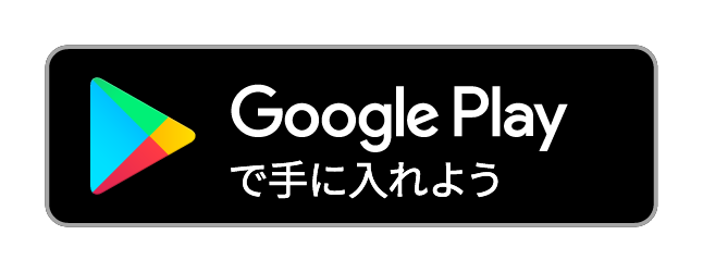 リンク「Google Playからダウンロード」