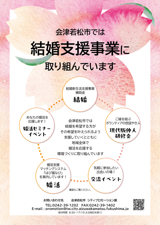 令和8年度会津若松市結婚支援案内チラシ(オモテ)