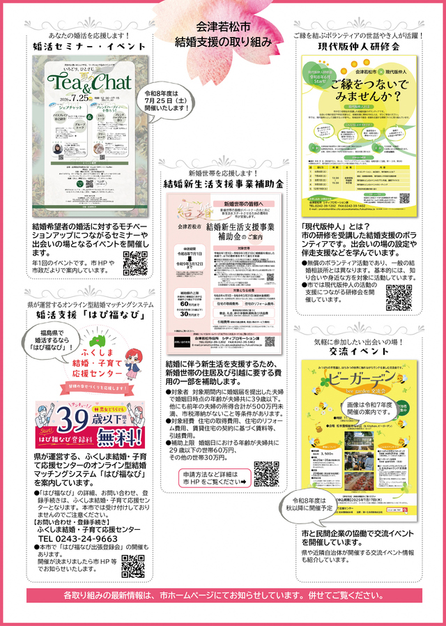 令和8年度会津若松市結婚支援案内チラシ(ウラ)