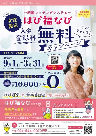 はぴ福なび女性限定登録料無料キャンペーンチラシ