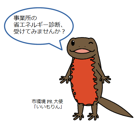 いいもりん（省エネ診断）.PNG