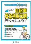 自転車安全利用五則（表）