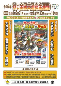 秋の全国交通安全運動福島県のチラシ