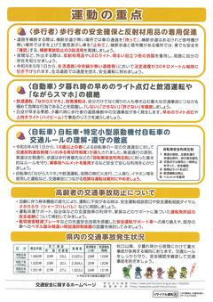 秋の全国交通安全運動福島県の重点