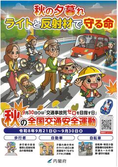 秋の全国交通安全運動ポスター