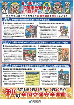 令和8年秋の全国交通安全運動チラシ 秋の全国交通安全運動のチラシ