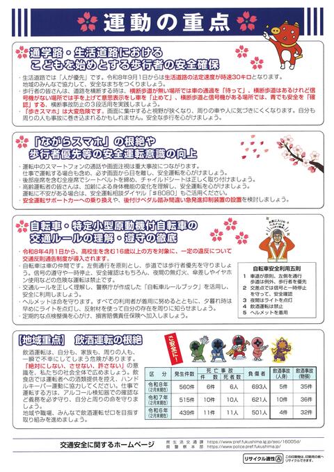 令和8年春の全国交通安全運動福島県普及版(裏)