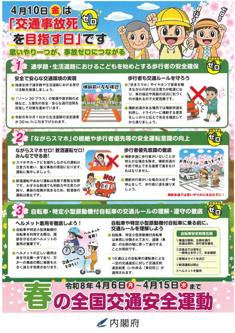 令和8年春の全国交通安全運動チラシ(内閣府)