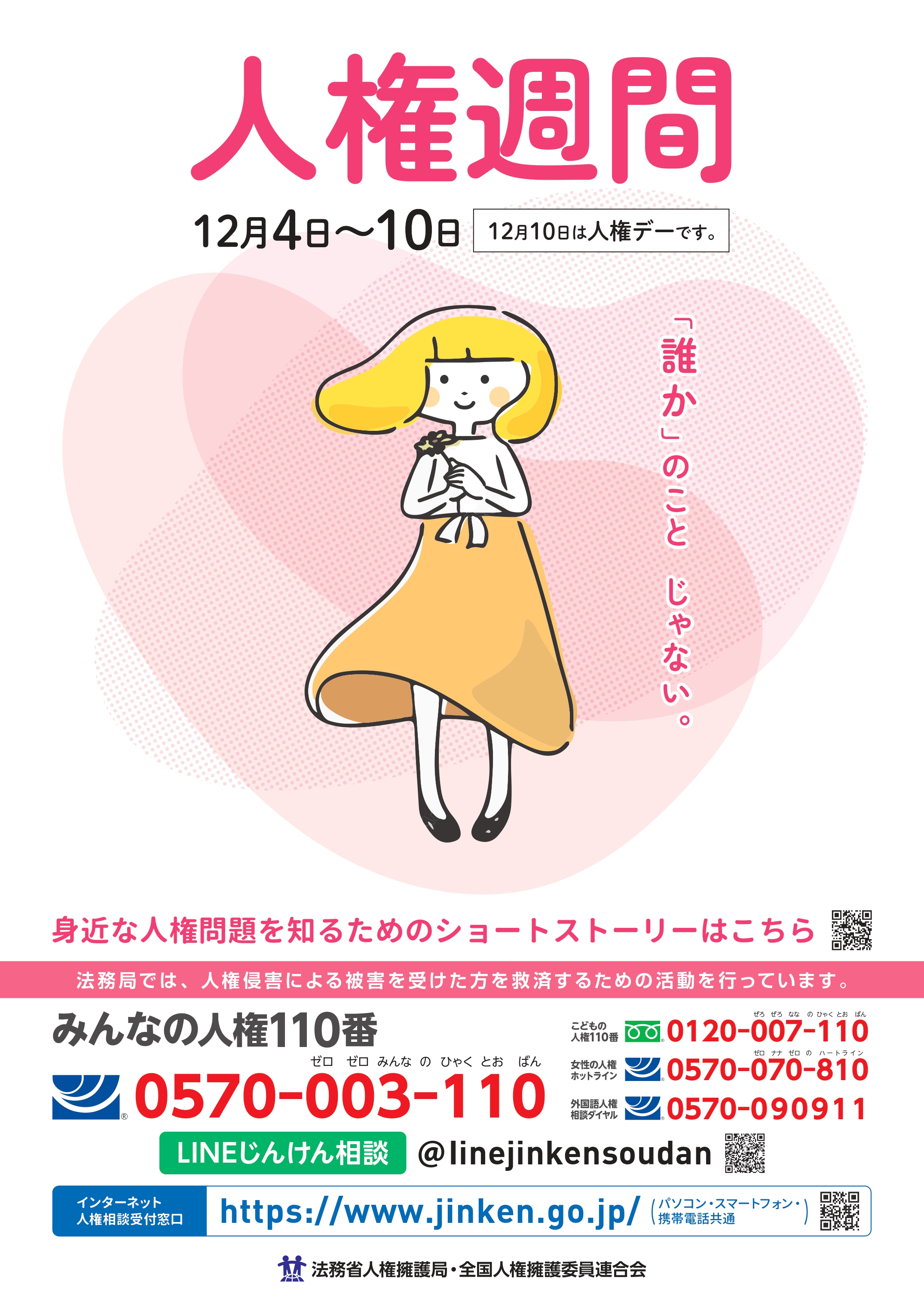 人権週間ポスター