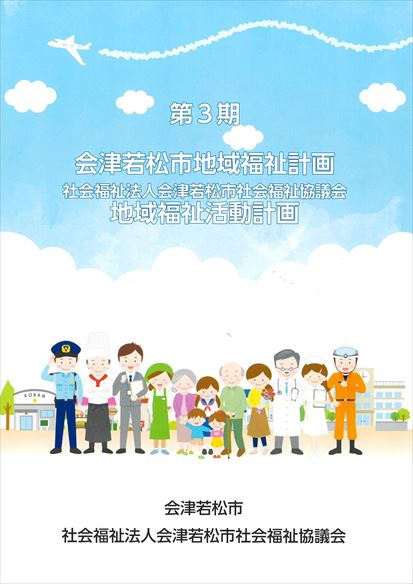 第3期地域福祉計画を策定しました | 会津若松市