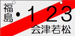 臨時運行番号標（仮ナンバー）