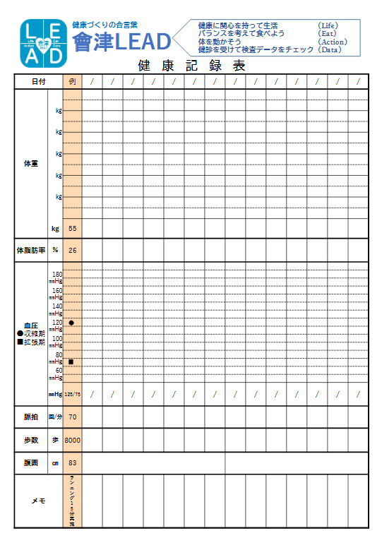 健康記録表