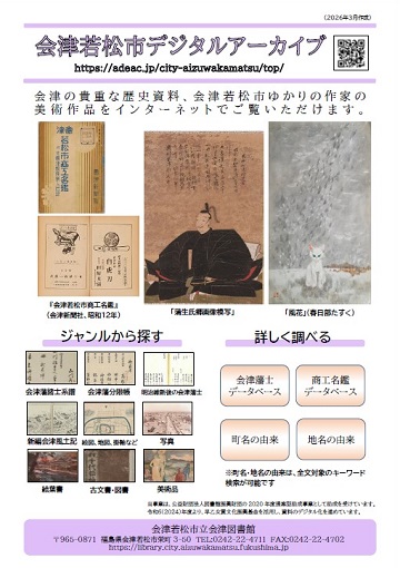会津若松市デジタルアーカイブチラシ2026の画像(表面)