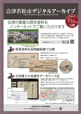 会津若松市デジタルアーカイブのポスター画像