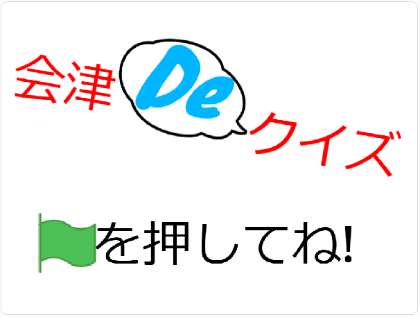 会津deクイズ.PNG