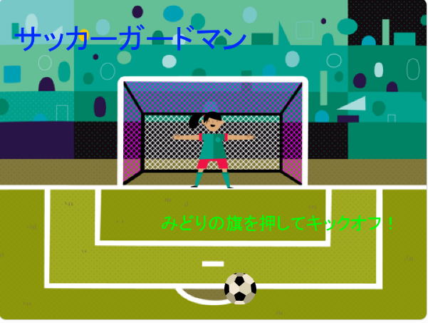 サッカーガードマン.PNG