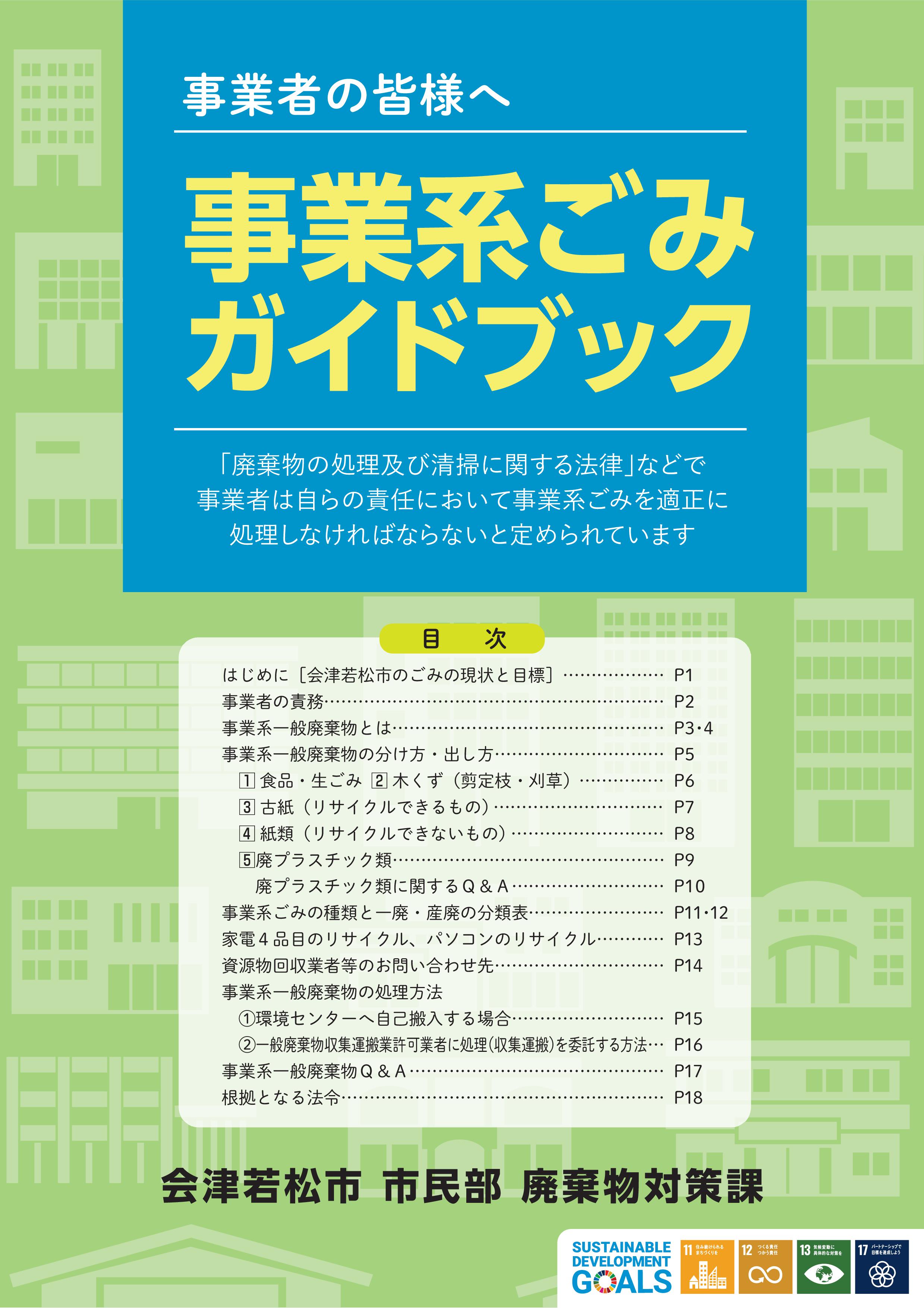 事業系ごみガイドブック（表紙）.jpg