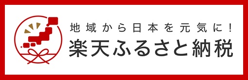 楽天ふるさと納税バナー