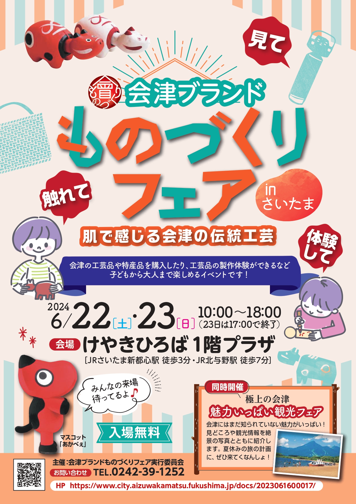 会津ブランドものづくりフェアinさいたまのイベント広報用チラシ