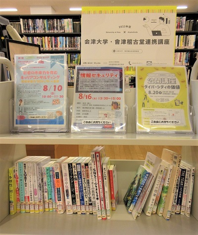 「2025年度 会津大学・會津稽古堂連携講座8月」展示風景