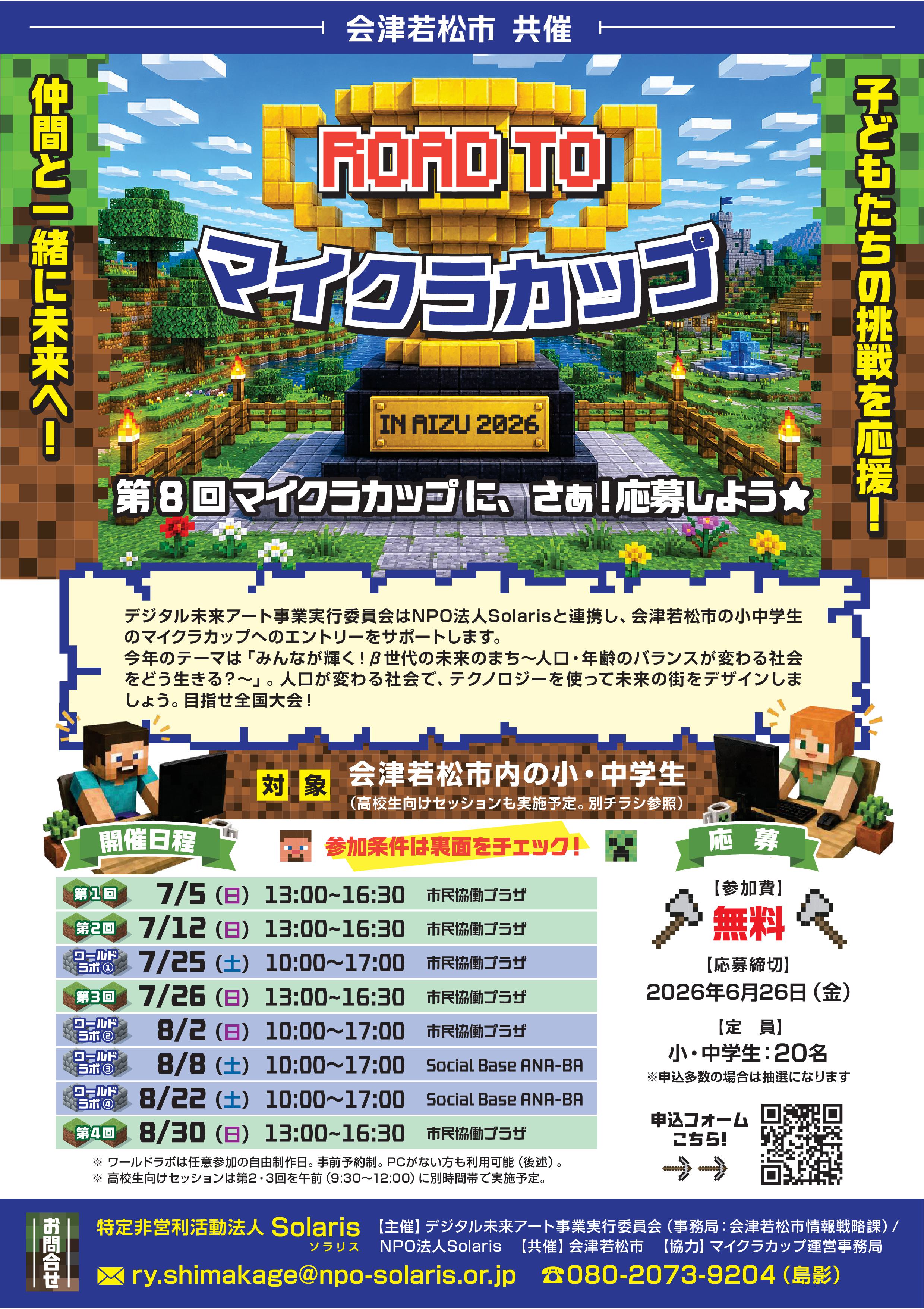 Roadto_マイクラカップ小中_2026_01