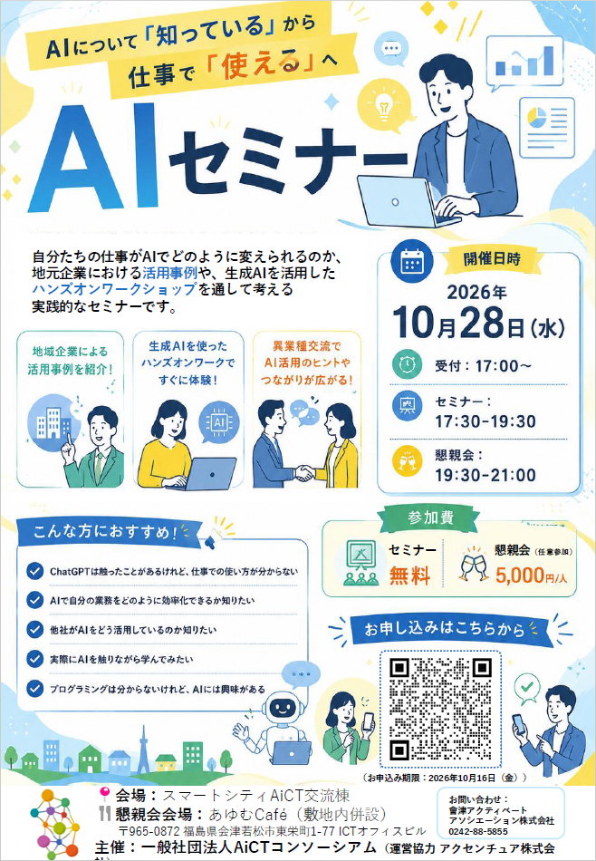 AiCTコンソーシアムAI活用セミナーチラシ AiCTコンソーシアムAI活用セミナーチラシ