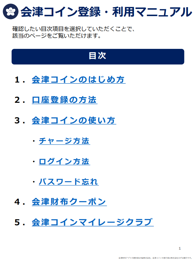 会津コイン登録・利用マニュアル 会津コイン登録・利用マニュアル
