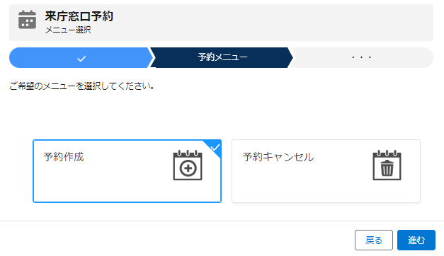 「予約作成」を選択