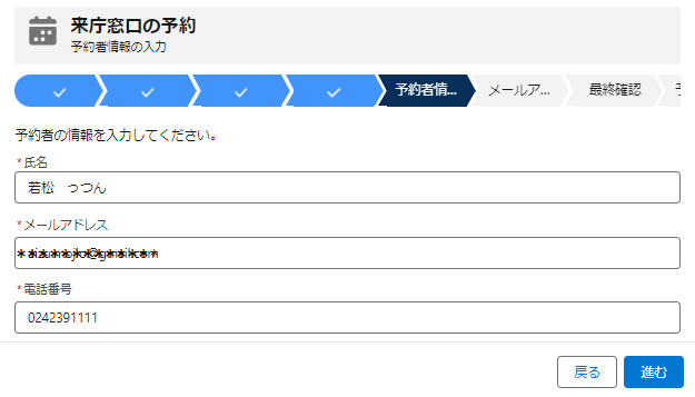 予約者の情報を入力