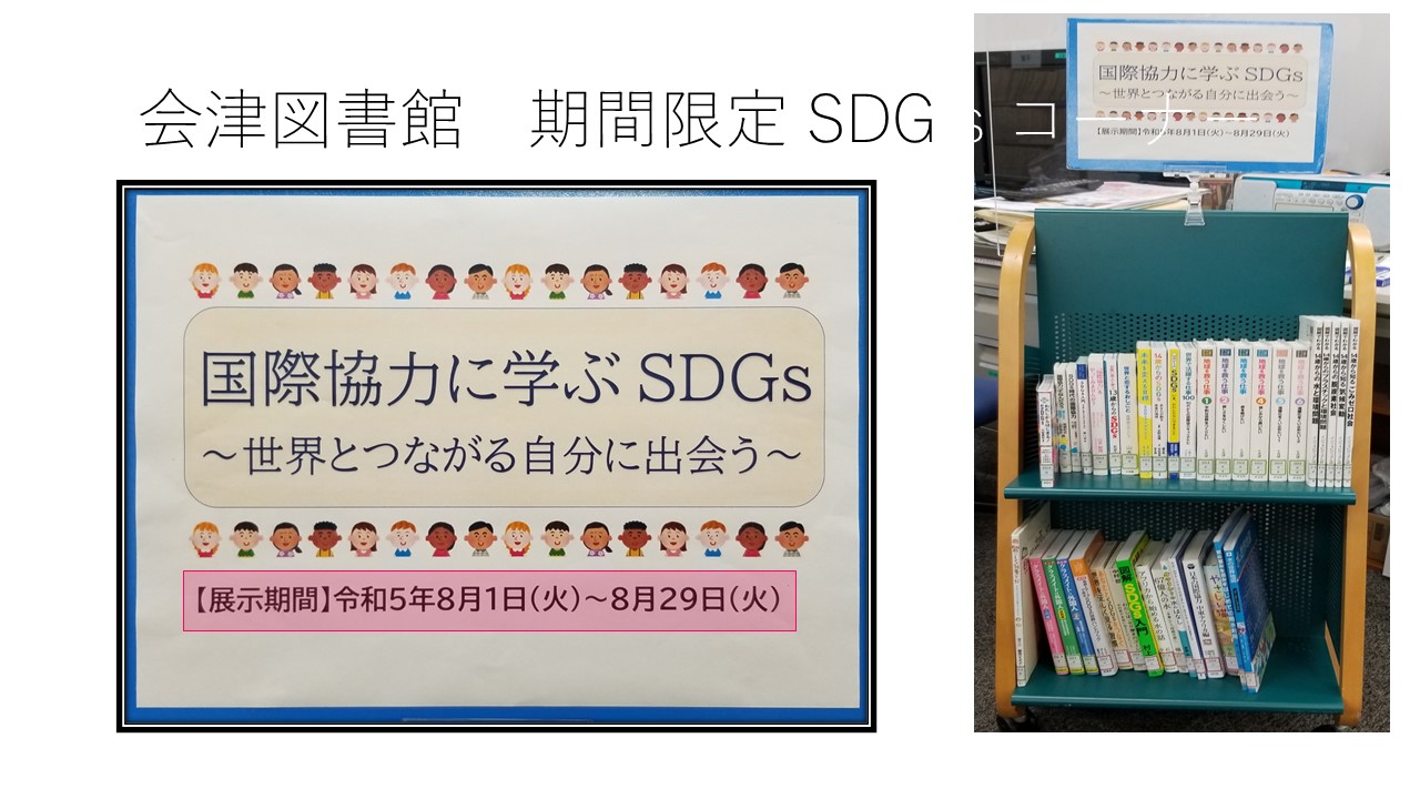 SDGs図書コーナー