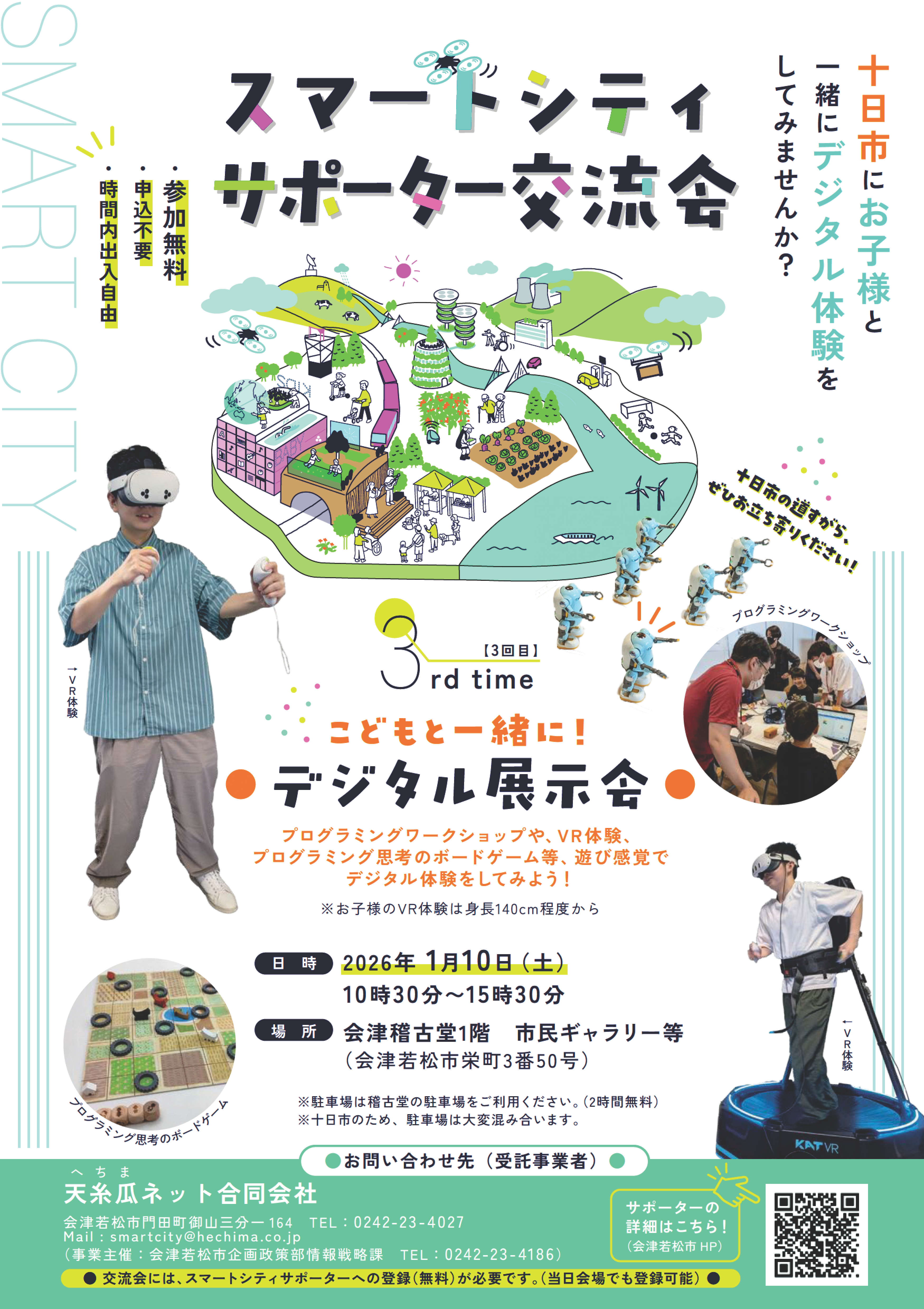 こどもと一緒にデジタル展示会