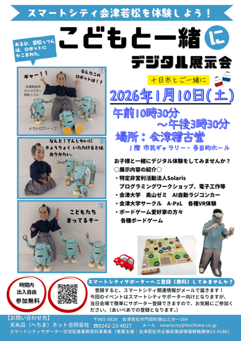 こどもと一緒に！デジタル展示会