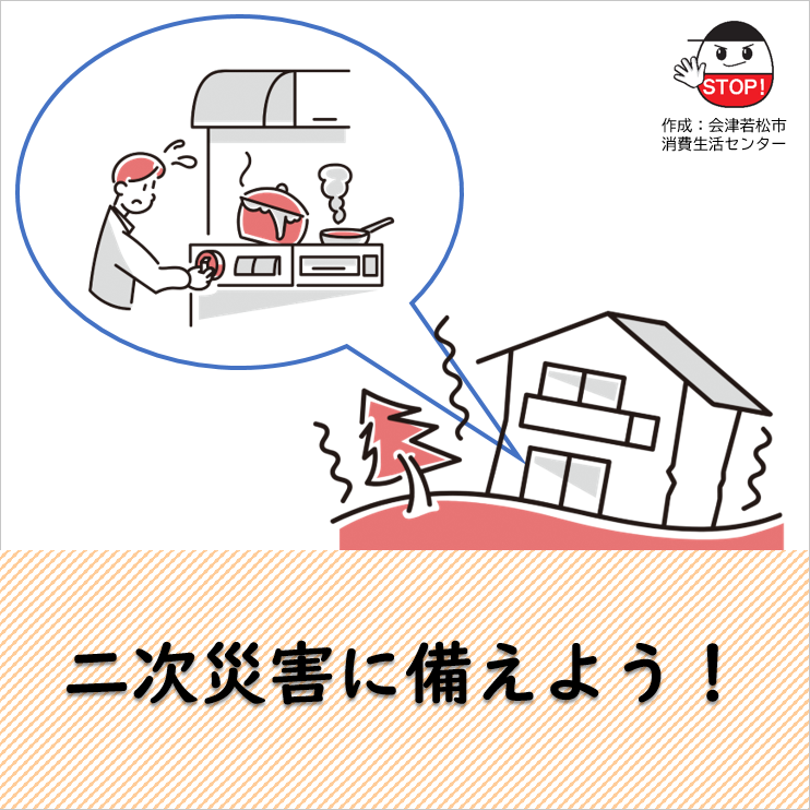 地震発生時の製品事故による二次災害を防ぎましょう