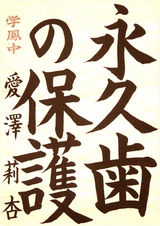 R7書写の部_市長賞_愛澤莉杏さんの作品