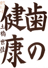 R7書写の部_教育長賞_土橋世佳さんの作品