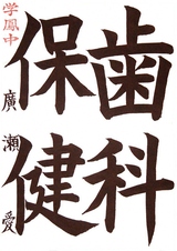 R7書写の部_教育長賞_廣瀬愛さんの作品