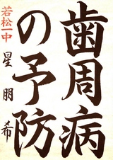  R7書写の部_歯科医師会長賞_星朋希さんの作品