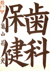 R7書写の部_市長賞_亀山莉央さんの作品