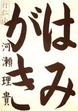  R7書写の部_市長賞_河瀬理貴さんの作品
