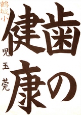 R7書写の部_歯科医師会長賞_児玉莞さんの作品