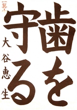 R7書写の部_歯科医師会長賞_大谷恵生さんの作品