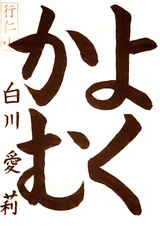 R7書写の部_議長賞_白川愛莉さんの作品