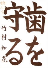R7書写の部_教育長賞_竹村知花さんの作品