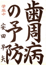 R7書写の部_議長賞_安田早矢さんの作品
