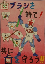 R7図画・ポスターの部_歯科医師会長賞_吉開義己さんの作品