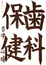 7書写の部_議長賞_吉津心晴さんの作品