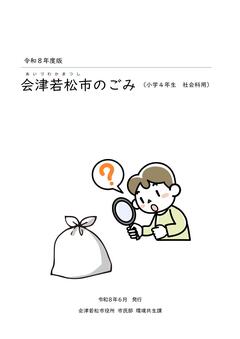 表紙_会津若松市のごみ 表紙_会津若松市のごみ