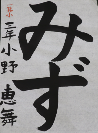書写・小学校低学年・市長賞